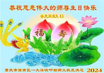 Image for article Les pratiquants de Falun Dafa de Chongqing célèbrent la Journée mondiale du Falun Dafa et souhaitent respectueusement à Maître Li Hongzhi un joyeux anniversaire ! (20 vœux)