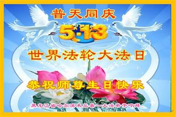 Image for article Les pratiquants de Falun Dafa de la ville de Harbin célèbrent la Journée mondiale du Falun Dafa et souhaitent respectueusement à Maître Li Hongzhi un joyeux anniversaire ! (20 vœux)