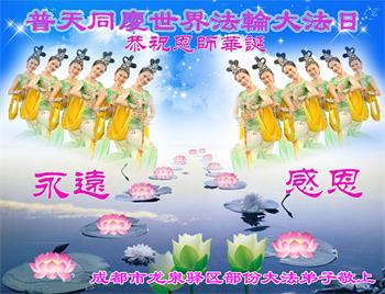 Image for article Les pratiquants de Falun Dafa de la ville de Chengdu célèbrent la Journée mondiale du Falun Dafa et souhaitent respectueusement à Maître Li Hongzhi un joyeux anniversaire ! (20 vœux)