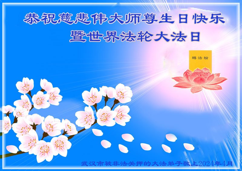 Image for article Des pratiquants de Falun Dafa toujours détenus en Chine en raison de leur croyance souhaitent respectueusement à Maître Li Hongzhi un joyeux anniversaire !