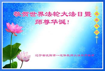 Image for article Les pratiquants de Falun Dafa dans le système d’éducation célèbrent le 32<SUP>e</SUP> anniversaire de la présentation publique du Falun Dafa (22 vœux)