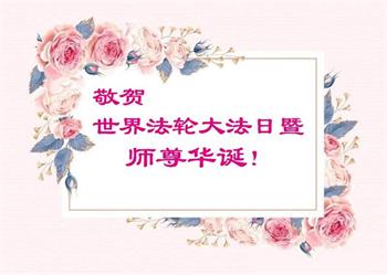 Image for article Les pratiquants de Falun Dafa des régions rurales célèbrent la Journée mondiale du Falun Dafa et souhaitent à Maître Li un joyeux anniversaire