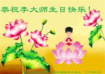 Image for article Les sympathisants du Falun Dafa célèbrent la Journée mondiale du Falun Dafa et souhaitent respectueusement à Maître Li Hongzhi un joyeux anniversaire !