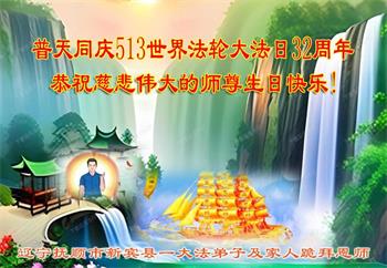 Image for article Les pratiquants de Falun Dafa de la province du Liaoning célèbrent la Journée mondiale du Falun Dafa et souhaitent respectueusement à Maître Li Hongzhi un joyeux anniversaire ! (19 vœux)