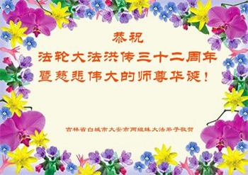 Image for article Les pratiquants de Falun Dafa de la province du Jilin célèbrent la Journée mondiale du Falun Dafa et souhaitent respectueusement à Maître Li Hongzhi un joyeux anniversaire ! (18 vœux)