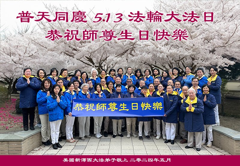 Image for article Les pratiquants de Falun Dafa de l’Est des États-Unis souhaitent respectueusement au vénérable Maître un joyeux anniversaire et célèbrent la Journée mondiale du Falun Dafa