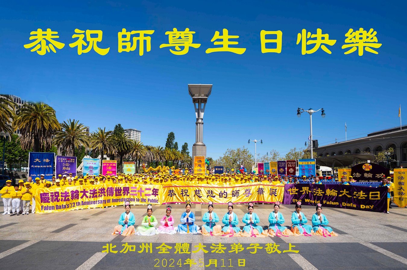 Image for article Les pratiquants de Falun Dafa de l’ouest des États-Unis  célèbrent la Journée mondiale du Falun Dafa et souhaitent respectueusement à Maître Li Hongzhi un joyeux anniversaire !