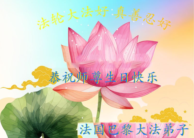 Image for article Les pratiquants de Falun Dafa de six pays d’Europe  célèbrent la Journée mondiale du Falun Dafa et souhaitent respectueusement à Maître Li Hongzhi un joyeux anniversaire !