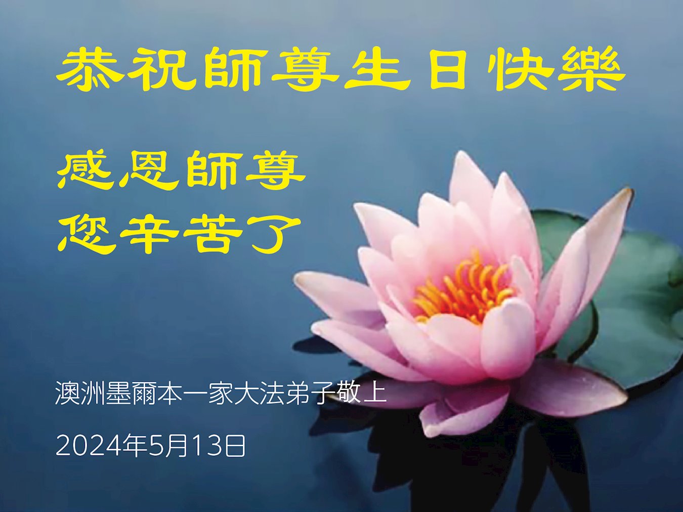 Image for article Les pratiquants de Falun Dafa à l'extérieur de la Chine célèbrent la Journée mondiale du Falun Dafa et souhaitent respectueusement à Maître Li Hongzhi un joyeux anniversaire !