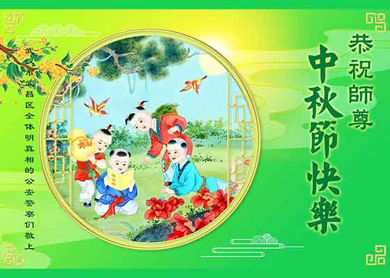 Image for article Les sympathisants du Falun Dafa souhaitent respectueusement au vénérable Maître Li Hongzhi une joyeuse fête de la Mi-Automne