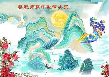 Image for article Les pratiquants de Falun Dafa de Shanghai souhaitent respectueusement au vénérable Maître Li Hongzhi une joyeuse fête de la Mi-Automne ! (18 vœux)