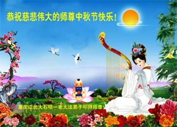 Image for article Les pratiquants de Falun Dafa de la ville de Chongqing souhaitent respectueusement au vénérable Maître Li Hongzhi une joyeuse fête de la Mi-Automne ! (18 vœux)