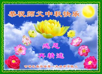 Image for article Les pratiquants de Falun Dafa de la ville de Changchun souhaitent respectueusement au vénérable Maître Li Hongzhi une joyeuse fête de la Mi-Automne ! (18 vœux)