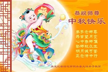 Image for article Les pratiquants de Falun Dafa de la province du Heilongjiang souhaitent respectueusement au vénérable Maître Li Hongzhi une joyeuse fête de la Mi-Automne ! (18 vœux)