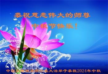 Image for article Les pratiquants de Falun Dafa de soixante différentes professions en Chine souhaitent respectueusement au vénérable Maître Li Hongzhi une joyeuse fête de la Mi-Automne !