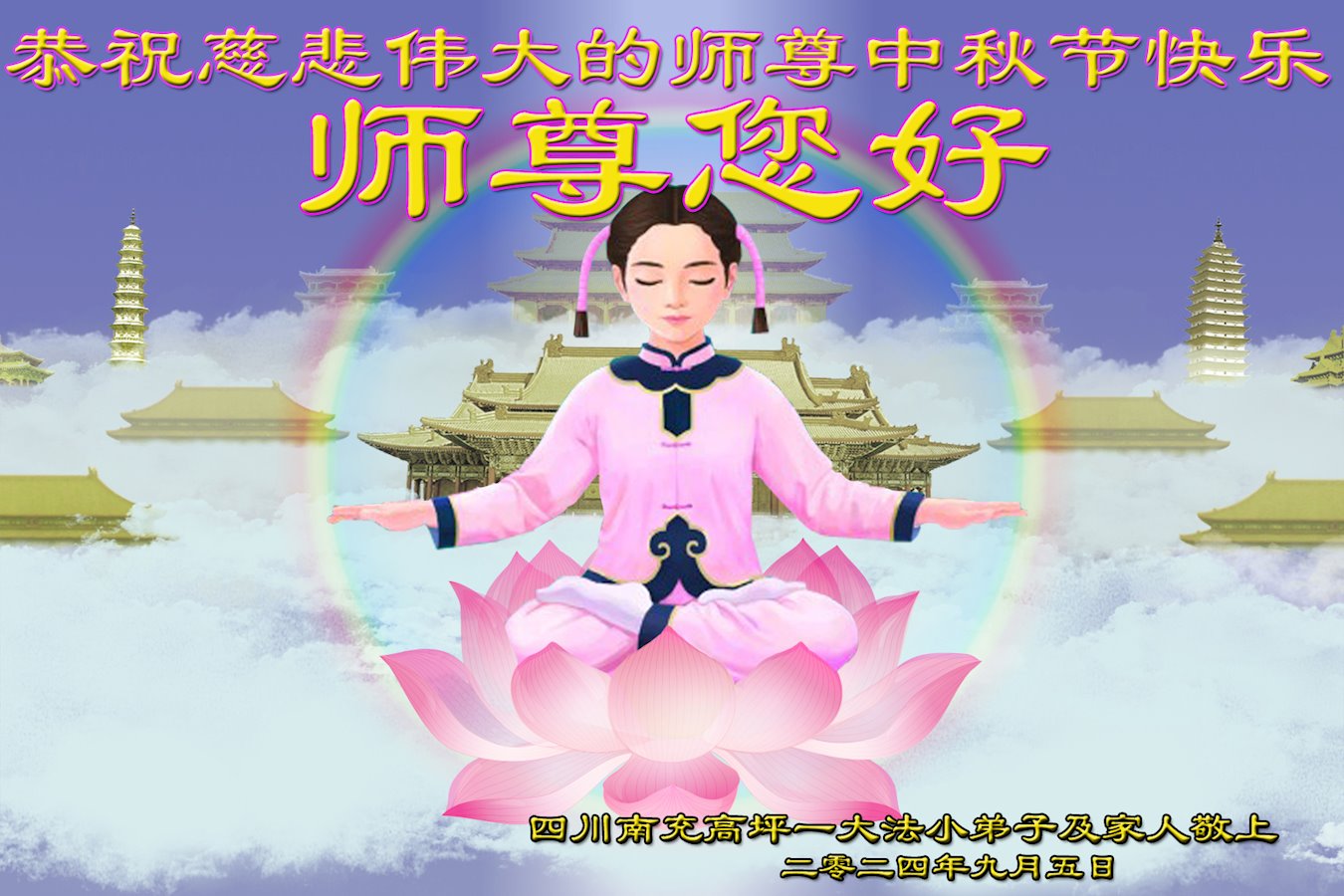 Image for article Les jeunes disciples de Falun Dafa envoient leurs vœux les plus sincères et souhaitent au vénérable Maître Li une bonne fête de la Mi-Automne