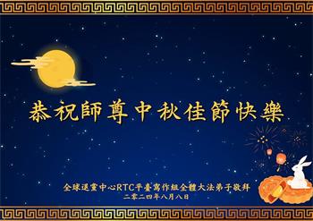 Image for article Les pratiquants de Falun Dafa hors de Chine souhaitent respectueusement au vénérable Maître Li Hongzhi une joyeuse fête de la Mi-Automne ! (18 vœux)