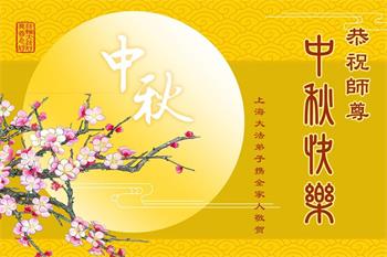 Image for article Les pratiquants de Falun Dafa de Shanghai souhaitent respectueusement au vénérable Maître Li Hongzhi une joyeuse fête de la Mi-Automne ! (20 vœux)