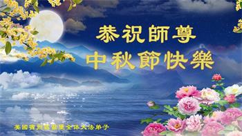 Image for article Les pratiquants de Falun Dafa de l'est des États-Unis souhaitent respectueusement à Maître Li Hongzhi une joyeuse fête de la Mi-Automne !