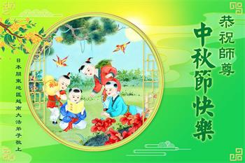 Image for article Les pratiquants de Falun Dafa de six pays d’Asie souhaitent respectueusement au vénérable Maître Li Hongzhi une joyeuse fête de la Mi-Automne