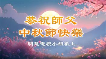 Image for article Les pratiquants de Falun Dafa à l’extérieur de la Chine souhaitent respectueusement au vénérable Maître Li Hongzhi une joyeuse fête de la Mi-Automne !