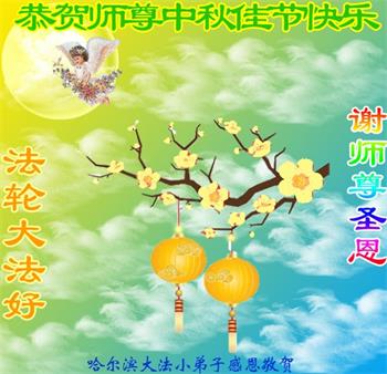 Image for article Les pratiquants de Falun Dafa des provinces du Henan et du Heilongjiang souhaitent respectueusement au vénérable Maître Li Hongzhi une joyeuse fête de la Mi-Automne ! (27 vœux)