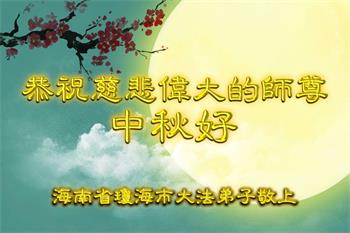 Image for article Les pratiquants de Falun Dafa des provinces du Hainan et du Henan souhaitent respectueusement au vénérable Maître Li Hongzhi une joyeuse fête de la Mi-Automne ! (29 vœux)