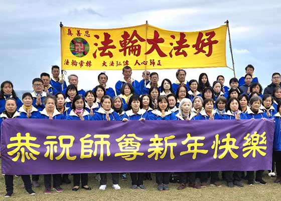 Image for article Taïwan : Les pratiquants de Falun Dafa à Hualien souhaitent à Maître Li une Bonne et Heureuse Année !