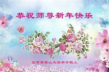 Image for article Les pratiquants de Falun Dafa de Pékin souhaitent respectueusement au vénérable Maître Li Hongzhi une Bonne et Heureuse Année ! (18 vœux)