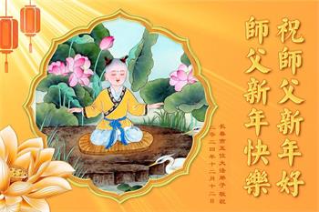 Image for article Les pratiquants de Falun Dafa de la ville de Changchun souhaitent respectueusement au vénérable Maître Li Hongzhi une Bonne et Heureuse Année ! (18 vœux)