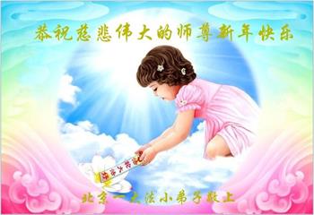 Image for article Les jeunes pratiquants de Falun Dafa en Chine souhaitent respectueusement au vénérable Maître Li Hongzhi une Bonne et Heureuse Année ! (19 vœux)