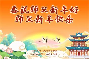 Image for article Les pratiquants de Falun Dafa de la ville de Jinan souhaitent respectueusement au vénérable Maître Li Hongzhi une Bonne et Heureuse Année ! (18 vœux)