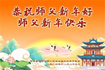 Image for article Les pratiquants de Falun Dafa de la province du Jilin souhaitent respectueusement au vénérable Maître Li Hongzhi une Bonne et Heureuse Année ! (20 vœux)