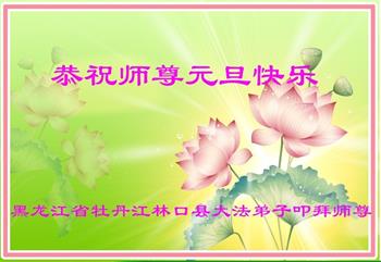 Image for article Les pratiquants de Falun Dafa de la province du Heilongjiang souhaitent respectueusement au vénérable Maître Li Hongzhi une Bonne et Heureuse Année ! (19 vœux)