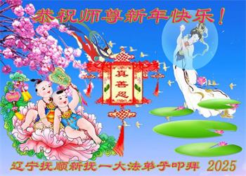 Image for article Les pratiquants de Falun Dafa de la province du Liaoning souhaitent respectueusement au vénérable Maître Li Hongzhi une Bonne et Heureuse Année ! (20 vœux)