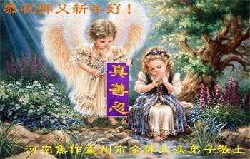 Image for article Les pratiquants de Falun Dafa de la province du Henan souhaitent respectueusement au vénérable Maître Li Hongzhi une Bonne et Heureuse Année ! (19 vœux)