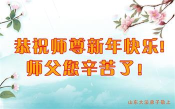 Image for article Les pratiquants de Falun Dafa de la province du Shandong souhaitent respectueusement au vénérable Maître Li Hongzhi une Bonne et Heureuse Année ! (22 vœux)