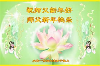 Image for article Les établissements d’enseignement supérieur chinois adressent leurs vœux de bonne année à Maître Li Hongzhi