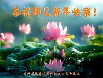 Image for article Les pratiquants de Falun Dafa toujours détenus pour leur croyance adressent leurs vœux de Nouvel An à Maître Li Hongzhi