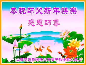 Image for article Les nouveaux pratiquants de Falun Dafa souhaitent respectueusement au vénérable Maître Li Hongzhi une Bonne et Heureuse Année ! (19 vœux)