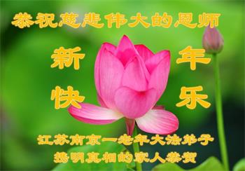 Image for article Les pratiquants de Falun Dafa et leurs sympathisants en Chine souhaitent respectueusement au vénérable Maître Li Hongzhi une Bonne et Heureuse Année !