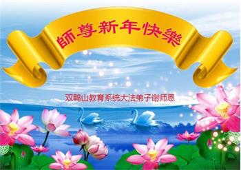 Image for article Les pratiquants de Falun Dafa du système de l’éducation en Chine souhaitent une Bonne Année au vénérable Maître Li Hongzhi