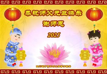 Image for article Les pratiquants de Falun Dafa des régions rurales en Chine souhaitent respectueusement au vénérable Maître Li Hongzhi une Bonne et Heureuse Année ! (19 vœux)