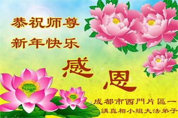 Image for article Les pratiquants de Falun Dafa en Chine souhaitent respectueusement au vénérable Maître Li Hongzhi une Bonne et Heureuse Année !