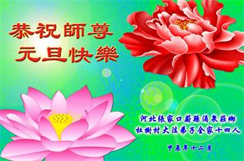 Image for article Les familles de pratiquants de Falun Dafa en Chine souhaitent respectueusement au vénérable Maître Li Hongzhi une Bonne et Heureuse Année !