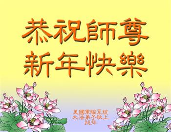 Image for article Les pratiquants de Falun Dafa des États-Unis souhaitent respectueusement au vénérable Maître Li Hongzhi une Bonne et Heureuse Année !