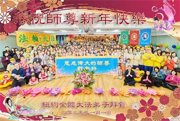 Image for article Les pratiquants de Falun Dafa de New York souhaitent respectueusement au vénérable Maître Li Hongzhi une Bonne et Heureuse Année !