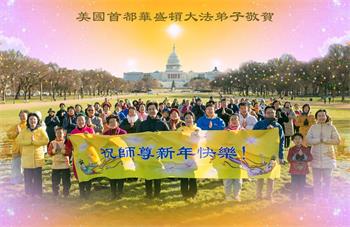 Image for article Les pratiquants de Falun Dafa de l'est des États-Unis souhaitent respectueusement au vénérable Maître Li Hongzhi une Bonne et Heureuse Année !