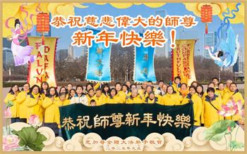 Image for article Les pratiquants de Falun Dafa du centre des États-Unis souhaitent respectueusement au vénérable Maître Li Hongzhi une Bonne et Heureuse Année !