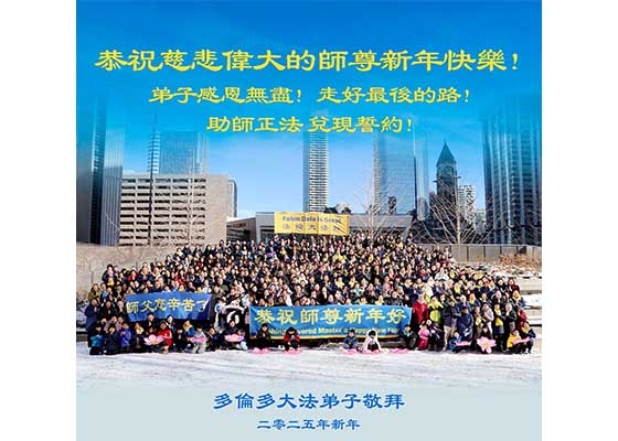 Image for article Les pratiquants de Falun Dafa au Canada souhaitent respectueusement au vénérable Maître Li Hongzhi une Bonne et Heureuse Année